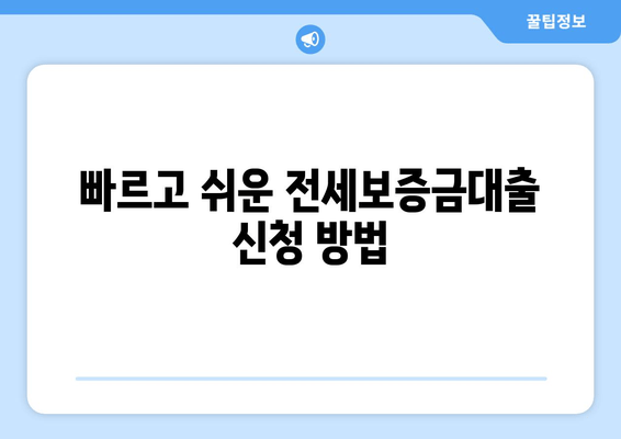 빠르고 쉬운 전세보증금대출 신청 방법