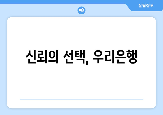 신뢰의 선택, 우리은행