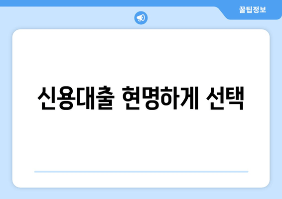 신용대출 현명하게 선택