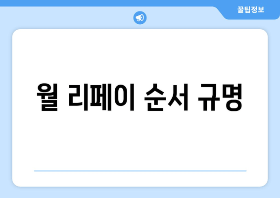 월 리페이 순서 규명