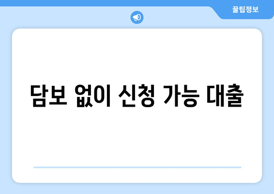 담보 없이 신청 가능 대출