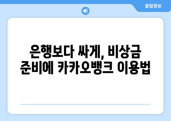 은행보다 싸게, 비상금 준비에 카카오뱅크 이용법