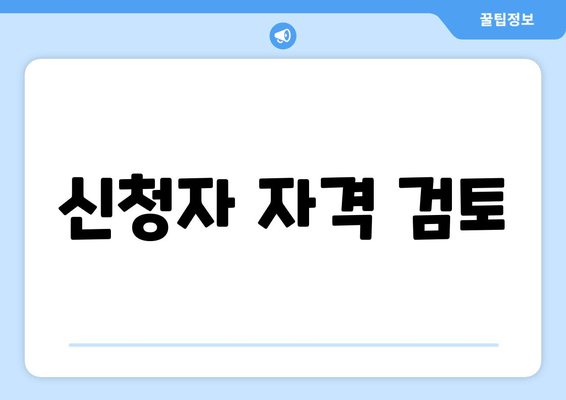 신청자 자격 검토