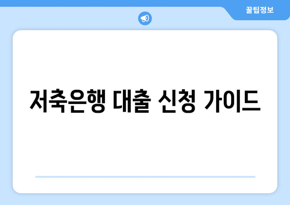 저축은행 대출 신청 가이드