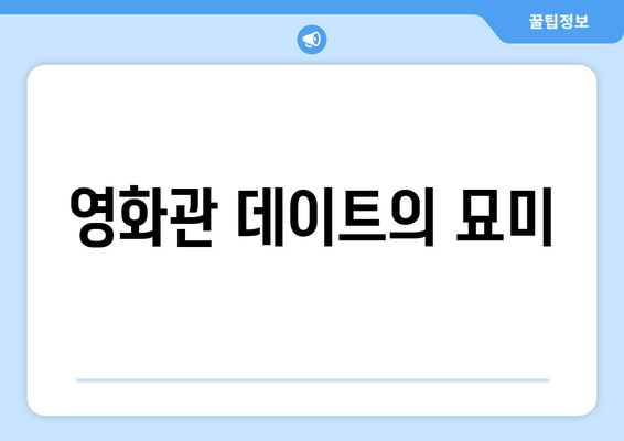 영화관 데이트의 묘미