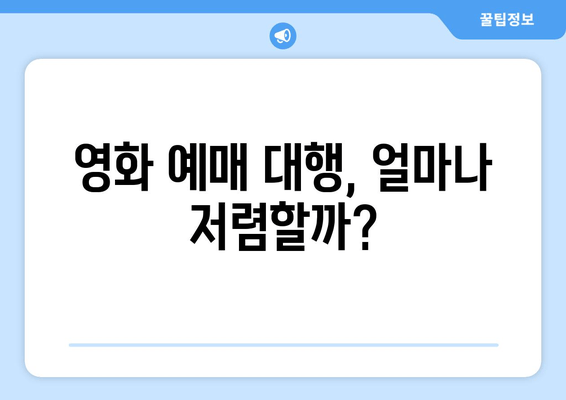 영화 예매 대행, 얼마나 저렴할까?