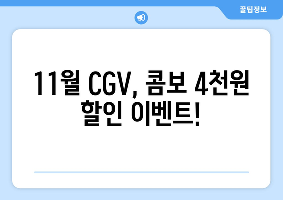 11월 CGV, 콤보 4천원 할인 이벤트!