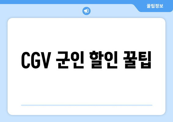 CGV 군인 할인 꿀팁