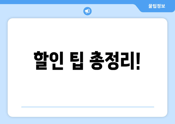 할인 팁 총정리!