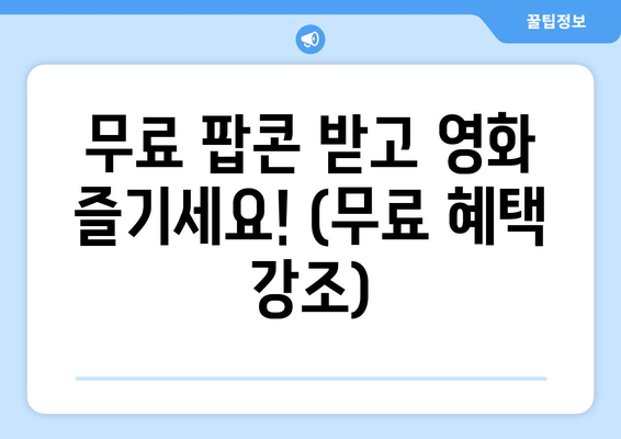 무료 팝콘 받고 영화 즐기세요! (무료 혜택 강조)