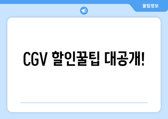 CGV 할인꿀팁 대공개!