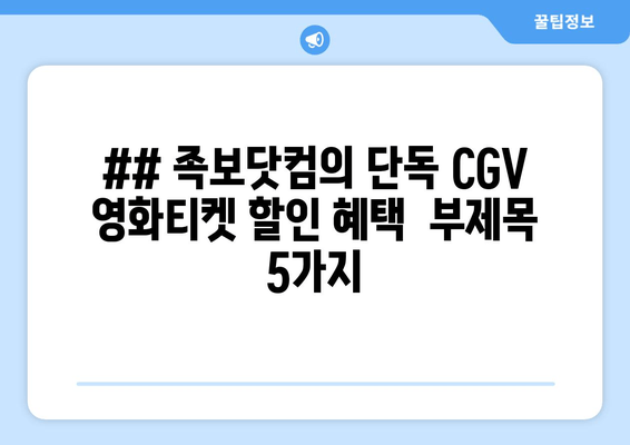 ## 족보닷컴의 단독 CGV 영화티켓 할인 혜택  부제목 5가지