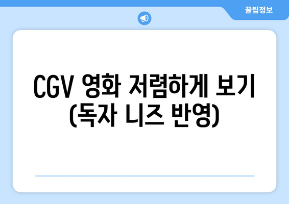 CGV 영화 저렴하게 보기 (독자 니즈 반영)