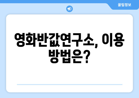 영화반값연구소, 이용 방법은?