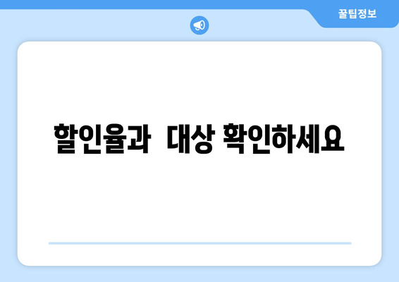 할인율과  대상 확인하세요