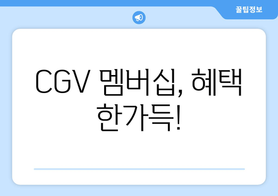 CGV 멤버십, 혜택 한가득!