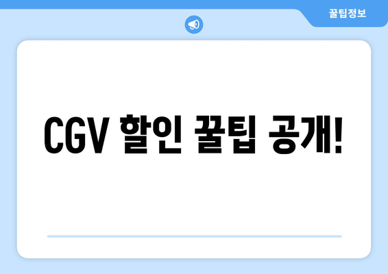 CGV 할인 꿀팁 공개!