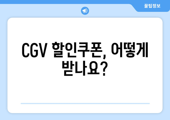 CGV 할인쿠폰, 어떻게 받나요?