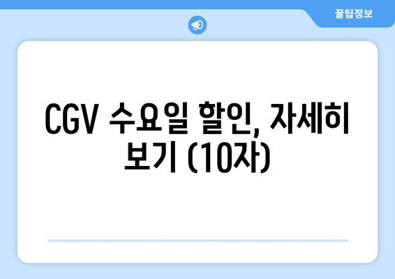 CGV 수요일 할인, 자세히 보기 (10자)