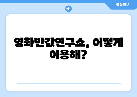 영화반값연구소, 어떻게 이용해?