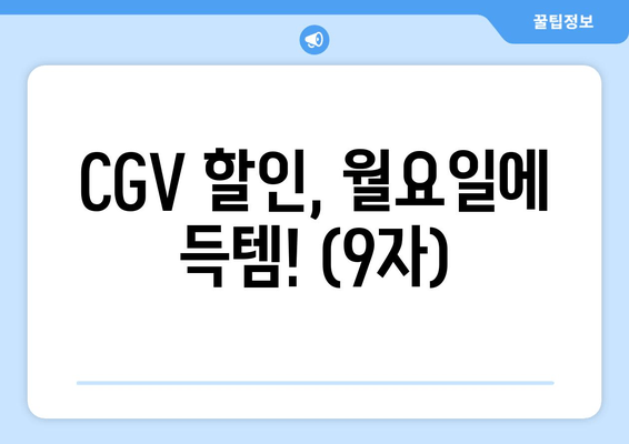 CGV 할인, 월요일에 득템! (9자)