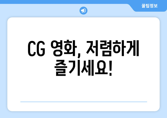 CG 영화, 저렴하게 즐기세요!