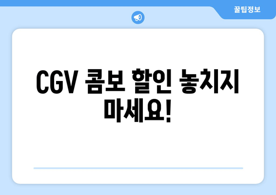 CGV 콤보 할인 놓치지 마세요!