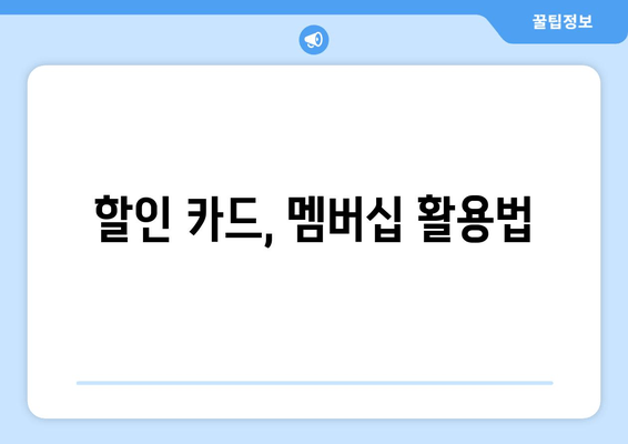 할인 카드, 멤버십 활용법