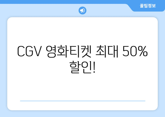 CGV 영화티켓 최대 50% 할인!