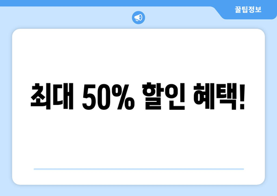 최대 50% 할인 혜택!