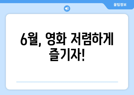 6월, 영화 저렴하게 즐기자!