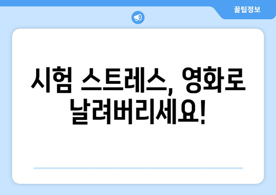 시험 스트레스, 영화로 날려버리세요!