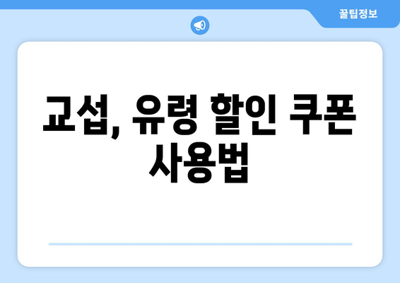 교섭, 유령 할인 쿠폰 사용법