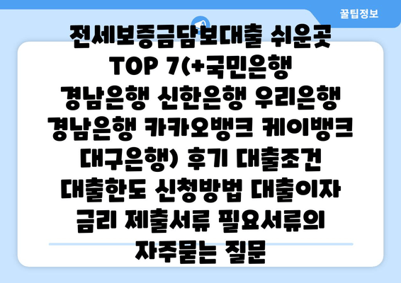 전세보증금담보대출 쉬운곳 TOP 7(+국민은행 경남은행 신한은행 우리은행 경남은행 카카오뱅크 케이뱅크 대구은행) 후기 대출조건 대출한도 신청방법 대출이자 금리 제출서류 필요서류