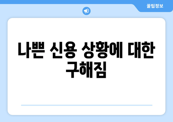 나쁜 신용 상황에 대한 구해짐