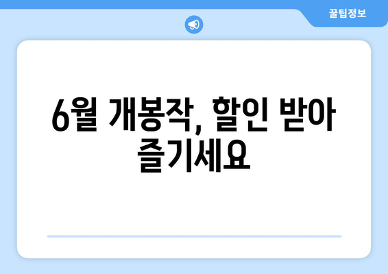 6월 개봉작, 할인 받아 즐기세요