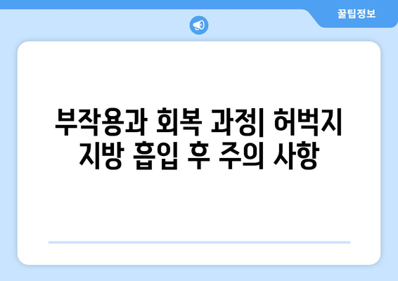 허벅지 지방 흡입, 비용과 수술 과정 상세 분석 | 가격 비교, 부작용, 회복 과정, 후기