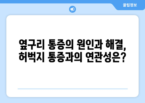 허벅지 옆쪽 통증의 원인과 해결 방법| 5가지 주요 원인 분석 및 운동 | 허벅지 통증, 옆구리 통증, 근육 통증, 운동법, 스트레칭