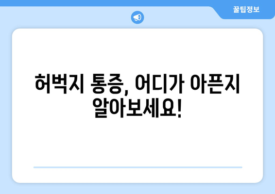 허벅지 통증, 부위별 원인 파악하고 해결하세요! | 허벅지 통증 원인, 진단, 치료, 운동