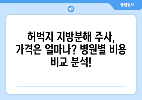 허벅지 지방분해 주사, 가격과 효과 후기| 실제 경험담 & 비용 비교 | 허벅지, 지방분해, 주사, 가격, 효과, 후기, 비용, 경험