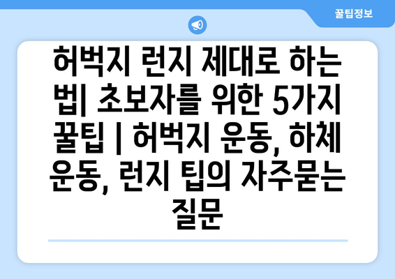 허벅지 런지 제대로 하는 법| 초보자를 위한 5가지 꿀팁 | 허벅지 운동, 하체 운동, 런지 팁