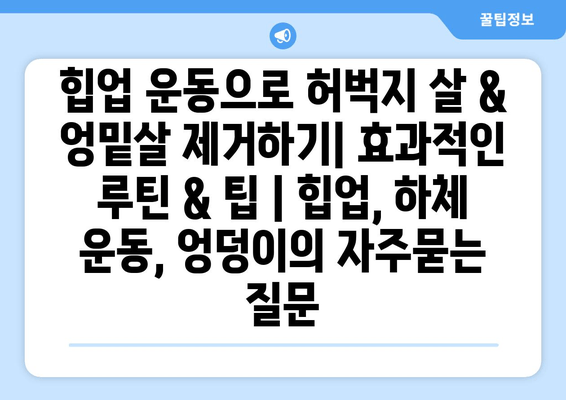 힙업 운동으로 허벅지 살 & 엉밑살 제거하기| 효과적인 루틴 & 팁 | 힙업, 하체 운동, 엉덩이