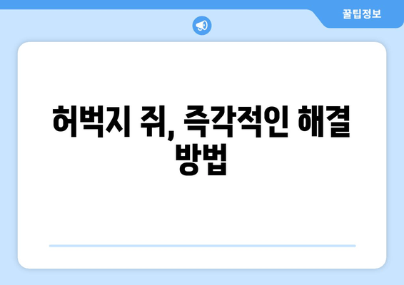 허벅지 통증과 쥐, 이제 그만! | 운동 전후 스트레칭, 원인별 해결 꿀팁 5가지