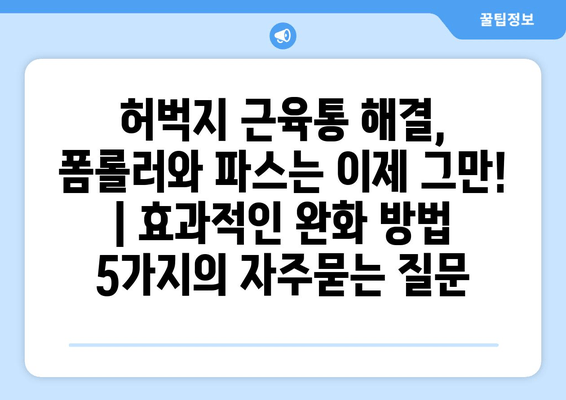 허벅지 근육통 해결, 폼롤러와 파스는 이제 그만! | 효과적인 완화 방법 5가지