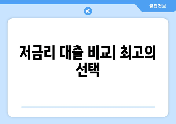 저금리 대출 비교| 최고의 선택