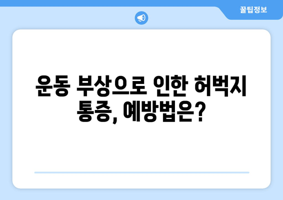 허벅지 뒷쪽 통증의 원인과 해결책| 진단부터 치료 옵션까지 완벽 가이드 | 허벅지 통증, 햄스트링 통증, 근육통, 운동 부상