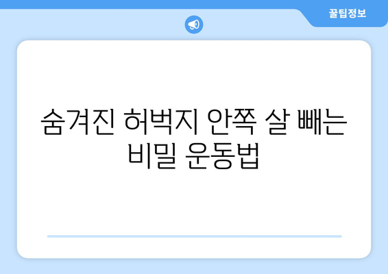 허벅지 안쪽 살 빼기 비밀 운동 공개| 홈트 운동기구 없이 2주 만에 효과 보기 | 허벅지살, 안쪽살, 홈트, 운동 루틴, 챌린지