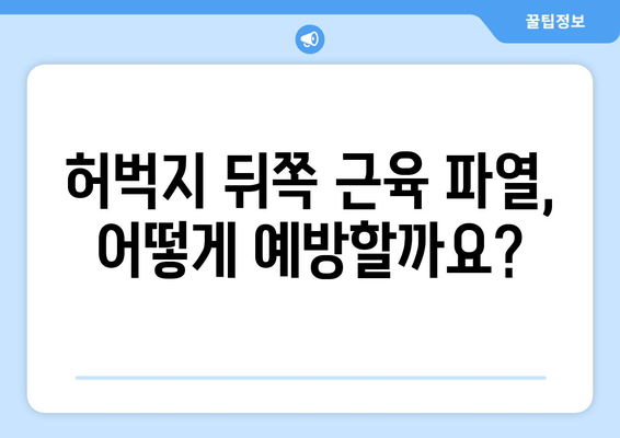 허벅지 뒤쪽 통증과 파열| 원인, 증상, 치료법 | 운동, 부상, 재활