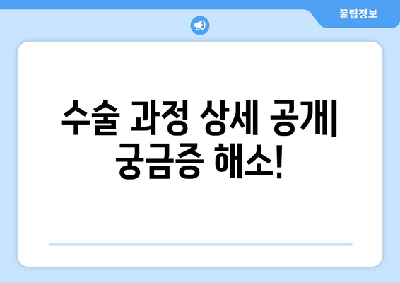 허벅지 지방 흡입 고민 끝! 가격, 수술 과정, 출근 후기까지 모두 공개 | 허벅지, 지방 흡입, 후기, 비용, 수술