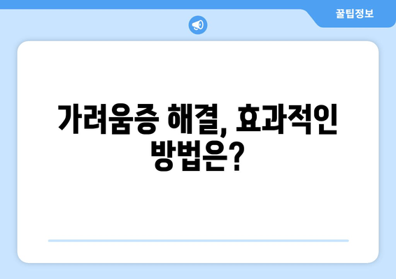 다리 가려움증과 간지러움| 허벅지와 종아리 극복 후기 | 원인 분석, 해결 방안, 효과적인 관리 팁